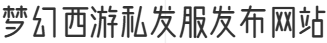 梦幻西游私发服发布网站